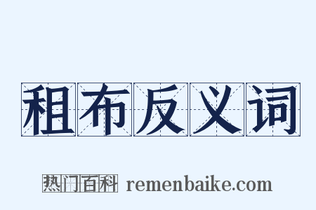 租布反义词是什么意思的图片